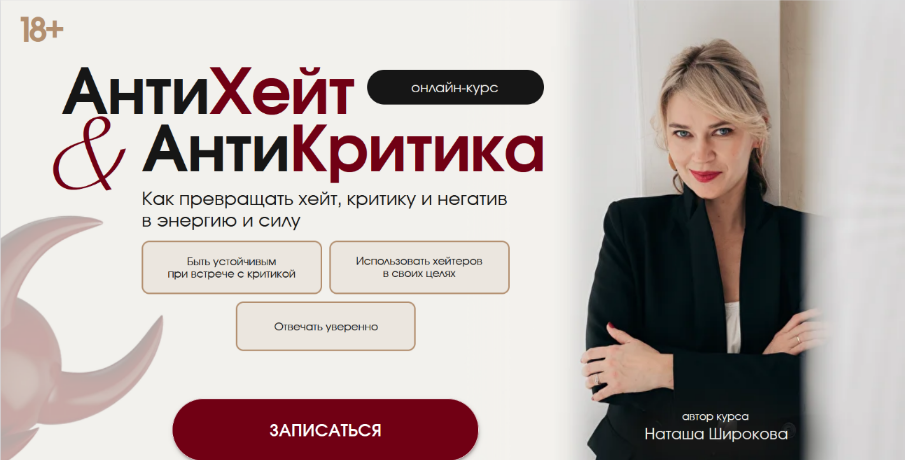 [Наташа Широкова] АнтиХейт & АнтиКритика. Как увер_0.png